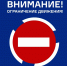 Внимание! Ограничение движения! - ГИБДД