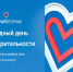 3 декабря #ЩедрыйВторник — ежегодный день благотворительности! - Департамент культуры