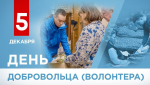 5 декабря отмечается День добровольца