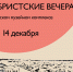 "Декабристские вечера" - Rayon72.Ru