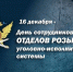 День розыска - УФСИН