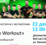 СЕМЕЙНАЯ ВСТРЕЧА С ЭКСПЕРТАМИ «Все о Workout» - ЦГБС Тюмени