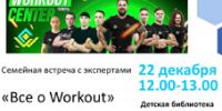 СЕМЕЙНАЯ ВСТРЕЧА С ЭКСПЕРТАМИ «Все о Workout» - ЦГБС Тюмени