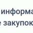 Информация для участников закупок  «Новые функциональные возможности единой информационной системы в сфере закупок версии 14.2» - TyuMedia.Ru