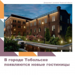 В Тобольске к 2026 году появится новая четырехзвездочная гостиница