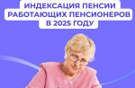 Индексация пенсий работающих пенсионеров