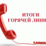 Итоги горячей линии по вопросам качества и безопасности детских товаров, выборе новогодних подарков - TyuMedia.Ru