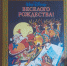 Какие книги стоить почитать тюменцам в новогодние праздники и перед Рождеством? Советует писать Сергей Козлов - Комсомольская правда