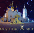Рождество Христово - 2025 - ГТРК Регион-Тюмень