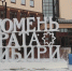 Проект тюменки предлагает жителям города увлекательные семейные квесты и экскурсии - MegaTyumen.Ru