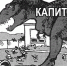 Капитализм – это частная собственность, нищета и олигархи - РКРП-РПК