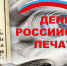 В День российской печати депутаты пожелали работникам СМИ новых идей и творческого развития - Городская Дума