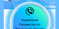 Тюменский Росреестр расскажет где узнать кадастровую стоимость объекта недвижимости - TyuMedia.Ru