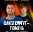 "Факел" - "Тюмень". Ссылка на трансляцию - МФК Тюмень