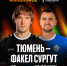 "Тюмень" - "Факел". Ссылка на трансляцию - МФК Тюмень