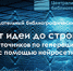 «ОТ ИДЕИ ДО СТРОКИ»: обзор источников по генерации текста с помощью нейросети - ЦГБС Тюмени