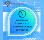 В феврале тюменский Росреестр разъяснит три темы в ходе телефонных консультаций