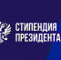 Открыт конкурс на Стипендию Президента РФ для аспирантов и адъюнктов - ТюмГУ