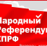 Народный референдум КПРФ. Вопросы, которые волнуют каждого! - КПРФ