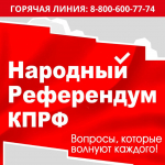 Народный референдум КПРФ. Вопросы, которые волнуют каждого!