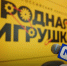 Успей принять участие в конкурсе «Родная игрушка» - Департамент образования