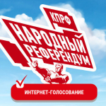 Народный референдум КПРФ. Интернет-голосование