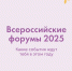 Куда поехать на форум в 2025 году? - Департамент по спорту и молодежной политике