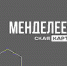 «Менделеевская карта» - масштабный проект для поддержки талантливой молодежи - ТюмГУ