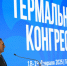 Глава региона приветствовал участников тюменского Термального конгресса - Правительство Тюменской области