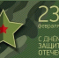 Александр Григорьев поздравил мужчин 21-го округа с Днем защитника Отечества - Городская Дума
