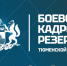 Ветераны СВО Тюменской области пройдут обучение по программе "Боевой кадровый резерв" - ГТРК Регион-Тюмень