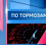 "По тормозам" (28.02.25) - ГТРК Регион-Тюмень