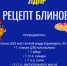 Готовим блины вместе с ЛДПР - ЛДПР