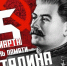 День памяти Иосифа Виссарионовича Сталина - КПРФ