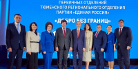 В Тюмени прошел форум первичных отделений «Единой России» - Единая Россия