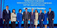 Тюмеснкое региональное отделение "Единой России" - ИА Тюменская линия