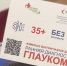 Тюменцев приглашают на бесплатную диагностику глаукомы  - NedugamNet.Ru