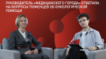 Директор Медгорода рассказала об оказании помощи онкобольным жителям региона