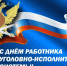 День УИС 146 лет - УФСИН