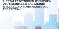 Депутаты поздравили тюменцев с Днем работников бытового обслуживания населения и ЖКХ - Городская Дума