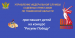 Конкурс рисунков для детей сотрудников службы судебных приставов