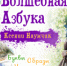 «ВОЛШЕБНАЯ АЗБУКА КСЕНИИ НАУМЧИК»: приглашаем на открытие выставки - ЦГБС Тюмени