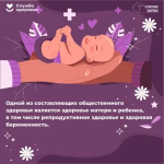 📅 31 марта – 6 апреля. Неделя здоровья матери и ребенка.
