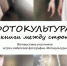 ПРИГЛАШАЕМ НА ОТКРЫТИЕ ФОТОВЫСТАВКИ «ФОТОКУЛЬТУРА: КНИГИ МЕЖДУ СТРОК» - ЦГБС Тюмени