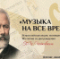 Стартует Всероссийская акция «Музыка на все времена» - Департамент культуры