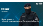 Росгвардейцы стали участниками региональной программы  «Боевой кадровый резерв Тюменской области» (видео)
