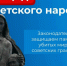 Госдума приняла закон об увековечении памяти жертв геноцида советского народа в период Великой Отечественной войны - Единая Россия