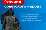 Госдума приняла закон об увековечении памяти жертв геноцида советского народа в период Великой Отечественной войны
