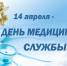 День медика - УФСИН