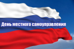 Губернатор поздравил жителей региона с Днем местного самоуправления